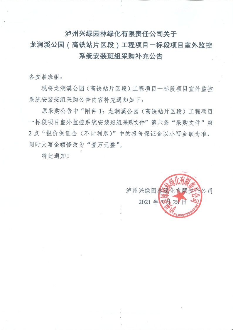 瀘州興綠園林綠化有限責任公司關(guān)于龍澗溪公園（高鐵站片區段）工程項目一標段 項目室外監控系統安裝班組采購補充公告_1.jpg